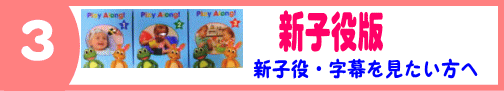 プレイアロングDVD新子役版