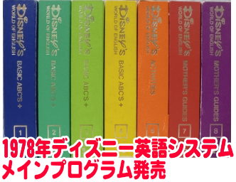 1978年ディズニー英語システム発売