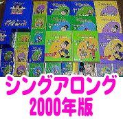シングアロング2000年版