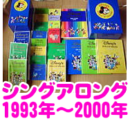 シングアロング
1993年～2000年