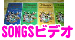 songsビデオ